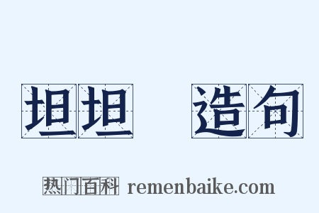 坦坦碕造句是什么意思的图片